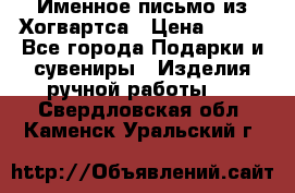 Именное письмо из Хогвартса › Цена ­ 500 - Все города Подарки и сувениры » Изделия ручной работы   . Свердловская обл.,Каменск-Уральский г.